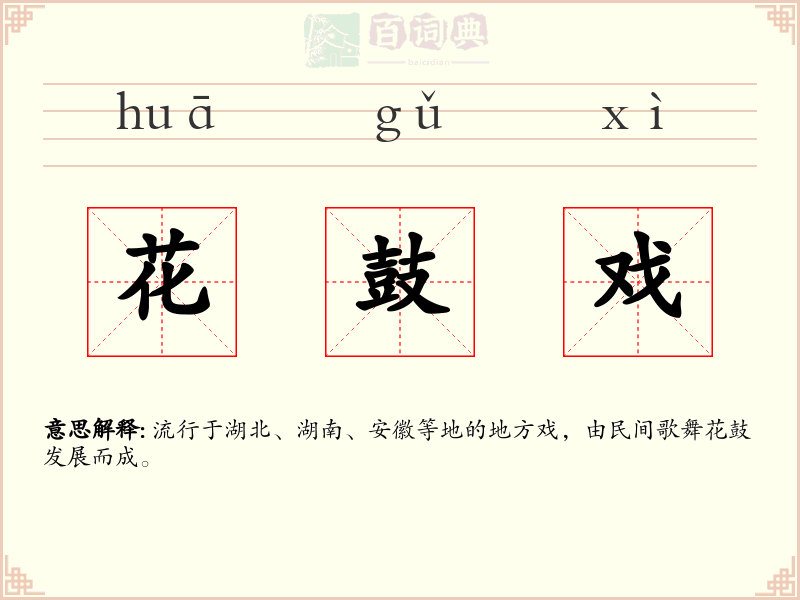 花鼓戏