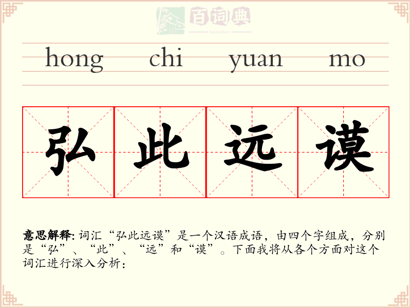 弘此远谟