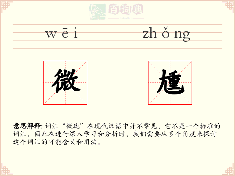 微尰