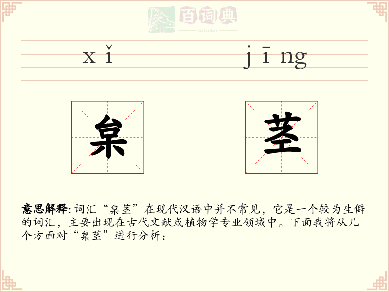 枲茎
