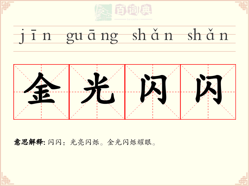 金光闪闪