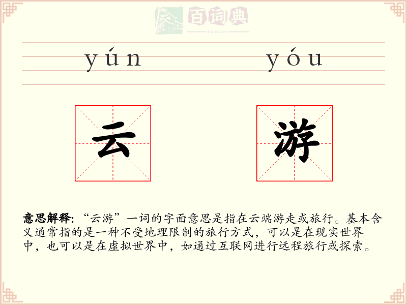 云游