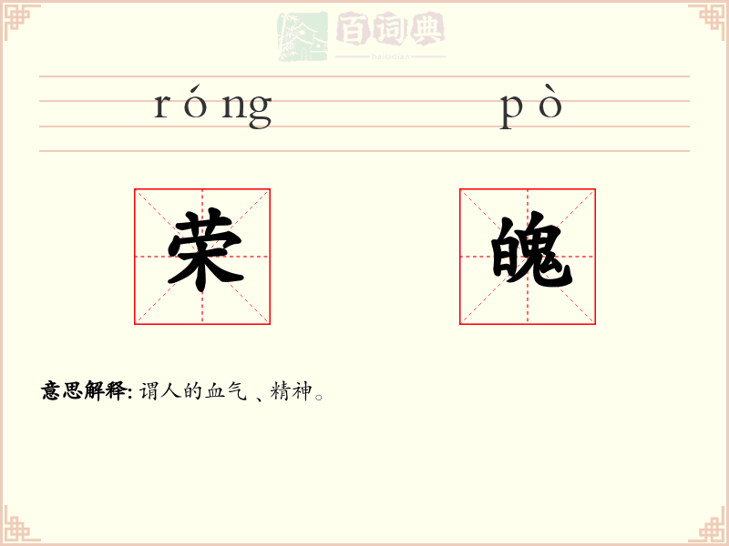 荣魄