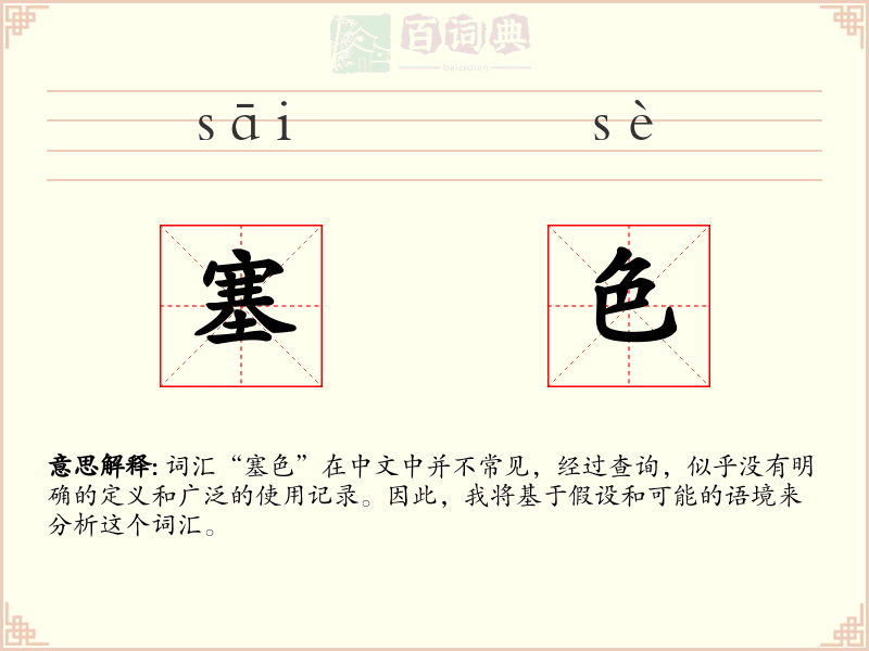 塞色