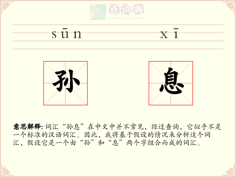 孙息