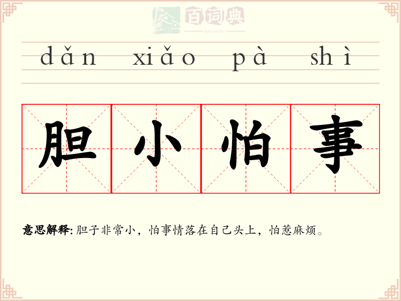 胆小怕事