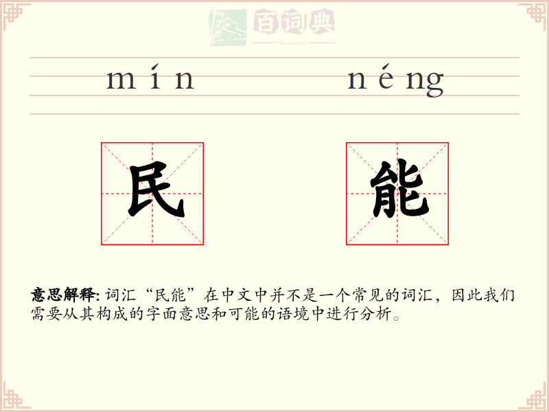 民能
