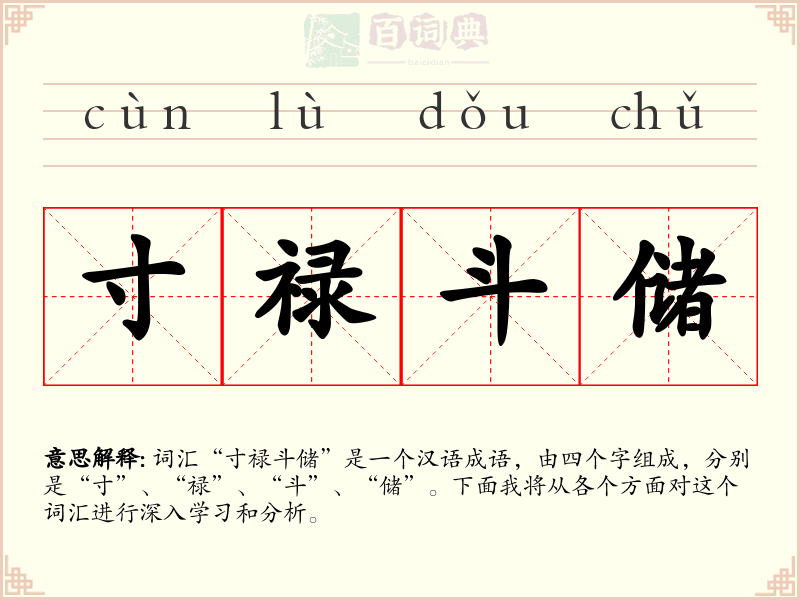 寸禄斗储