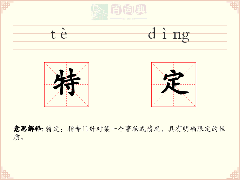 特定