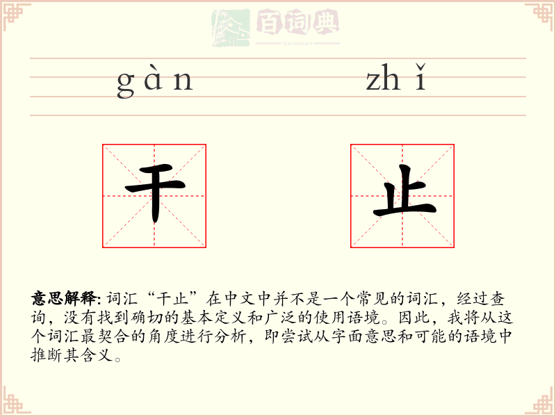 干止