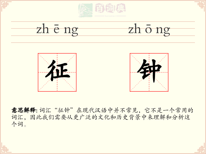 征钟