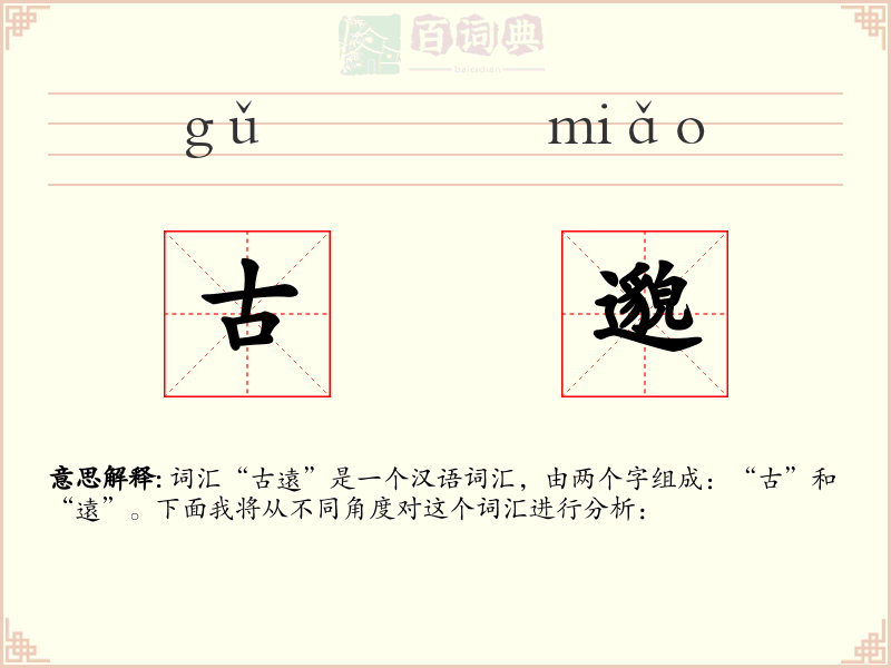 古邈