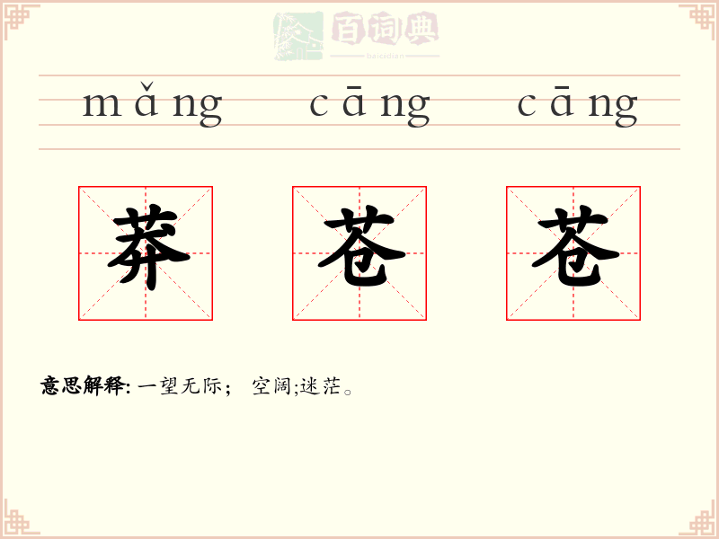 莽苍苍
