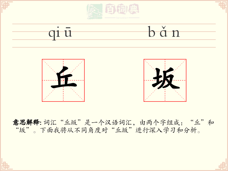 丘坂