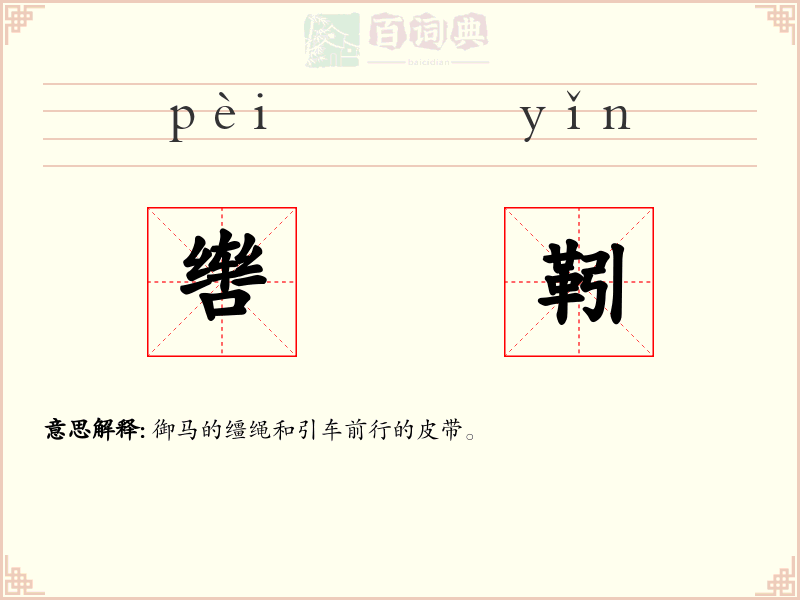 辔靷
