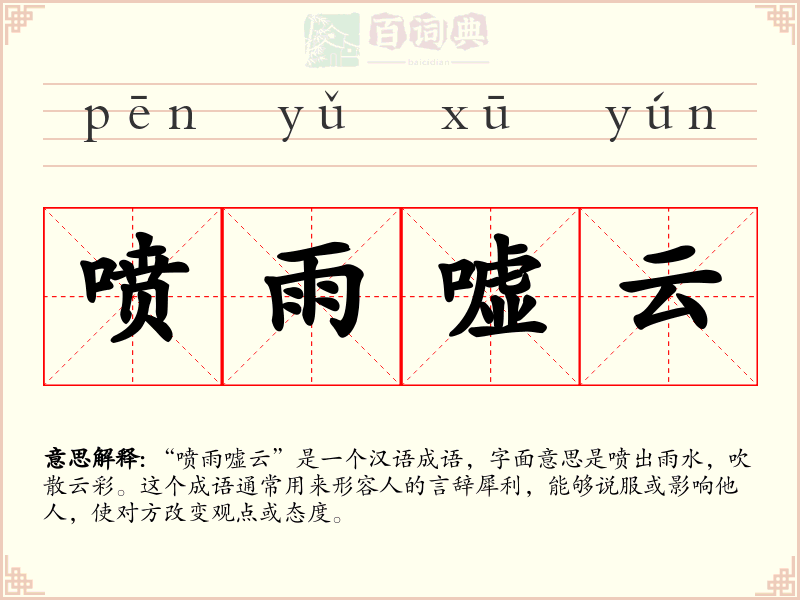 喷雨嘘云