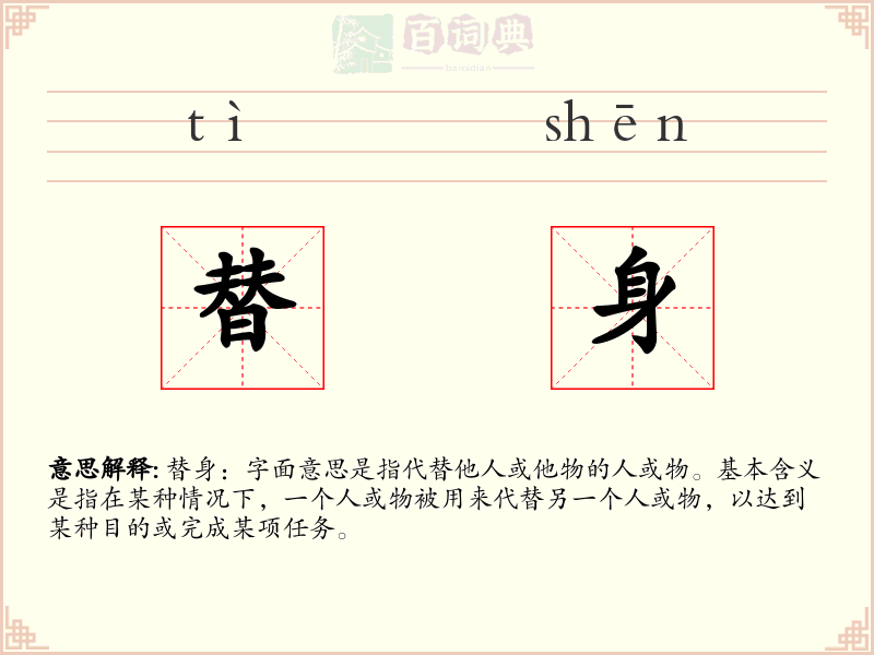 替身