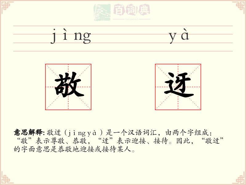 敬迓