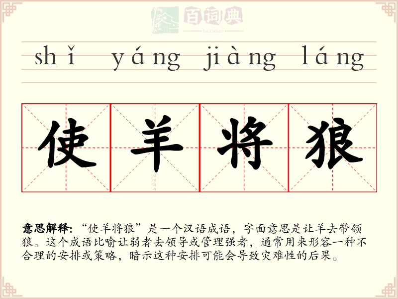 使羊将狼