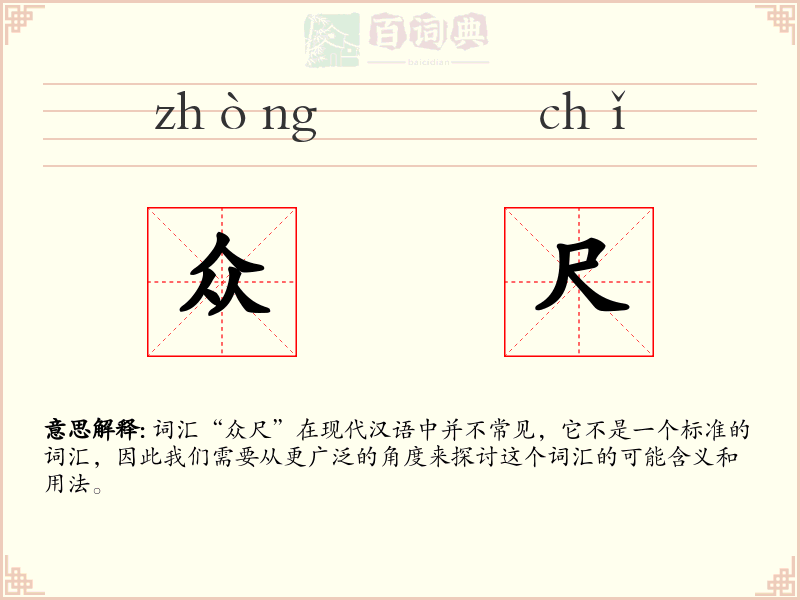 众尺