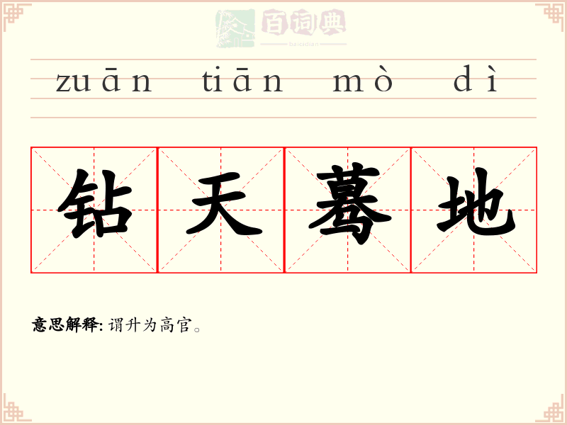 钻天蓦地