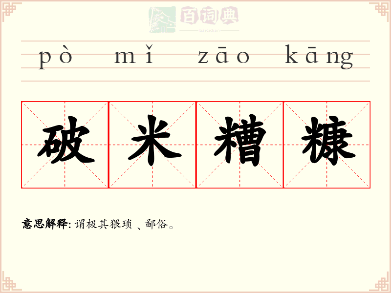 破米糟糠