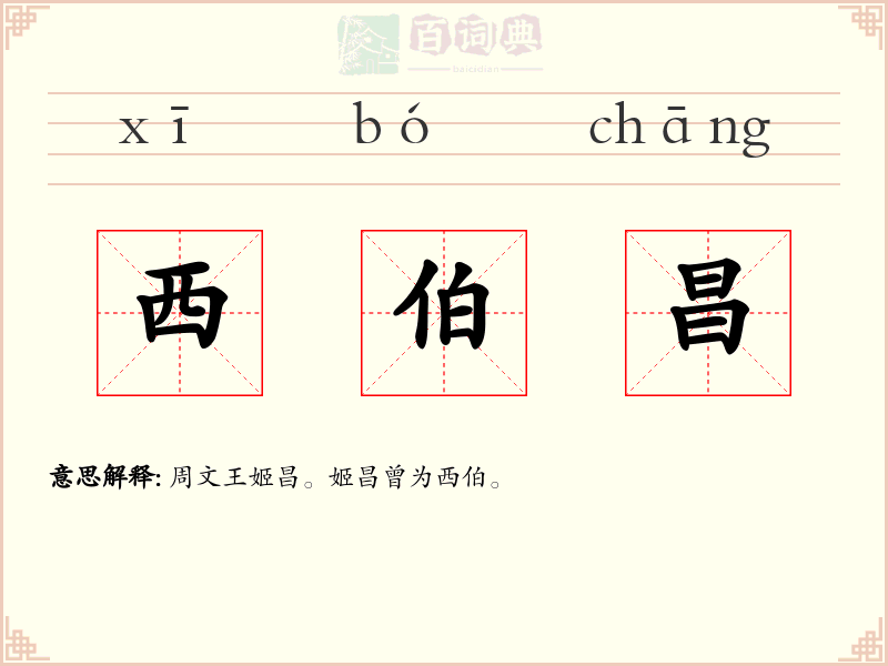 西伯昌