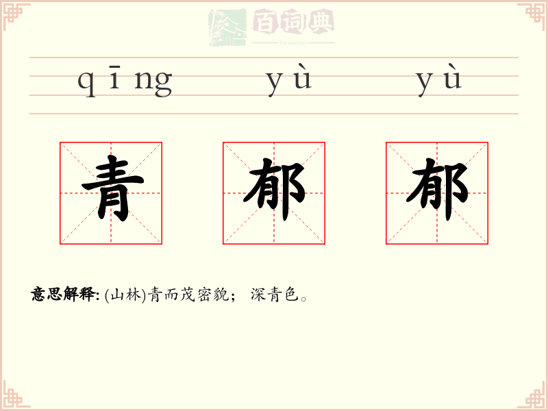 青郁郁