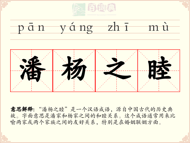潘杨之睦