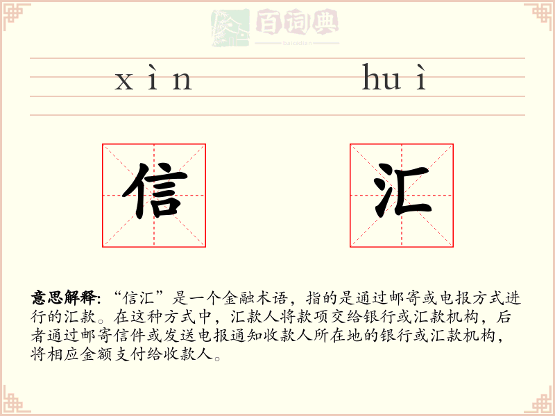 信汇