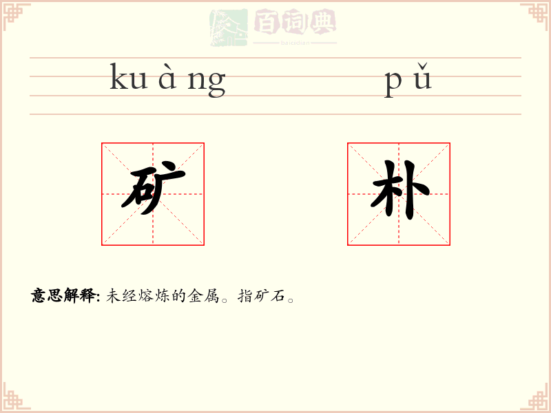 矿朴