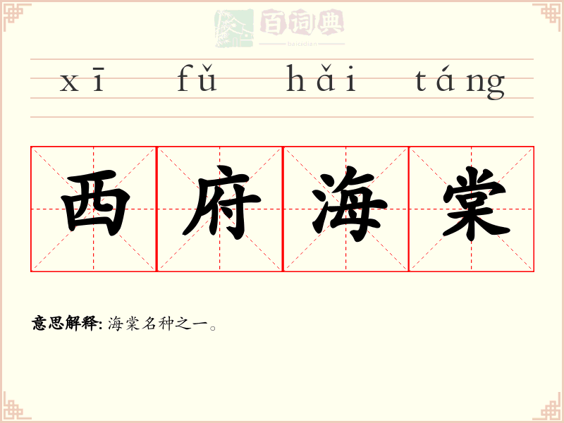 西府海棠
