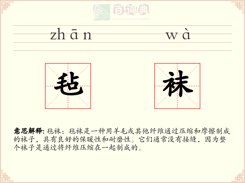 毡袜