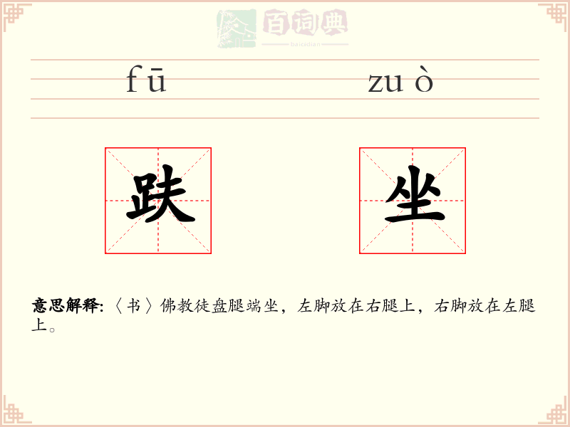 趺坐