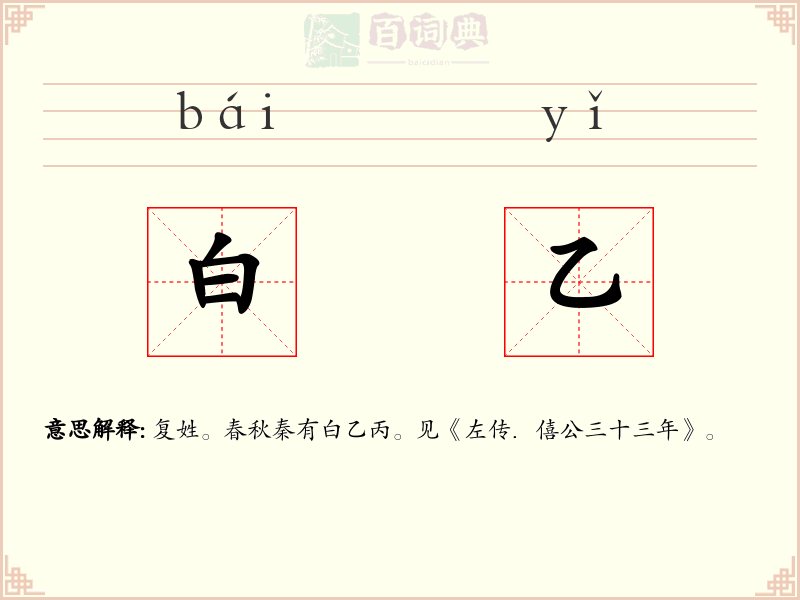 白乙