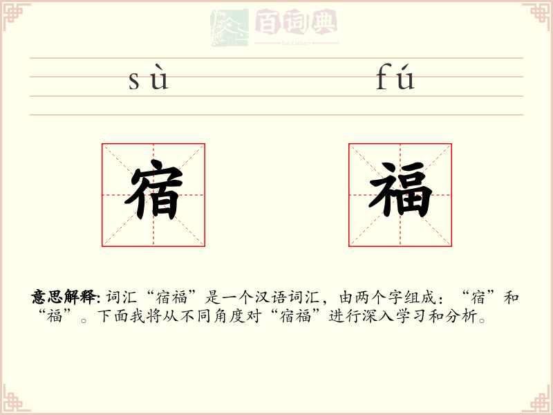 宿福