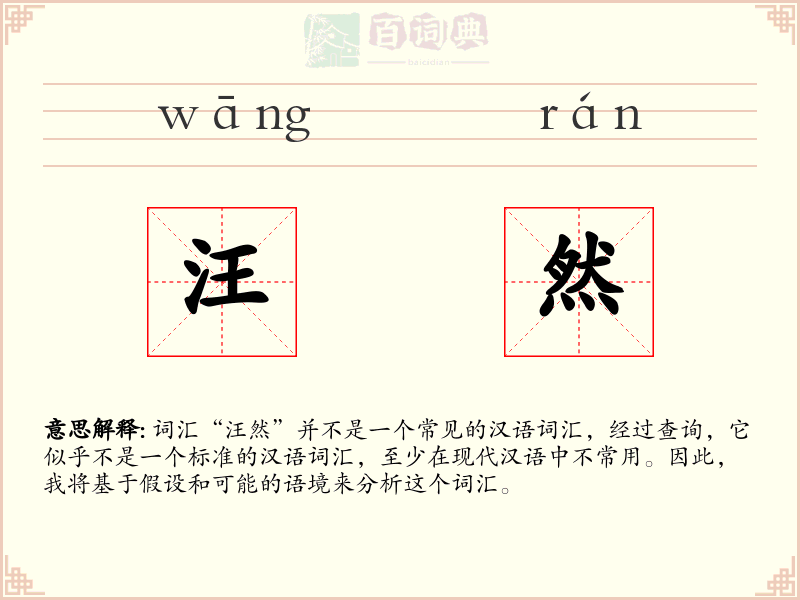 汪然
