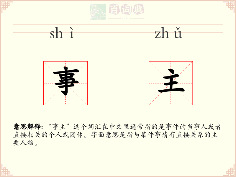 事主