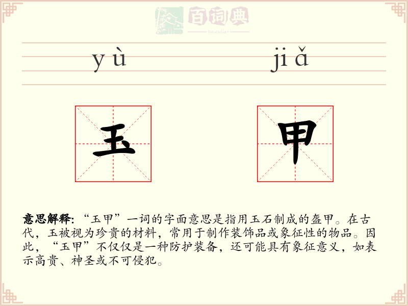 玉甲