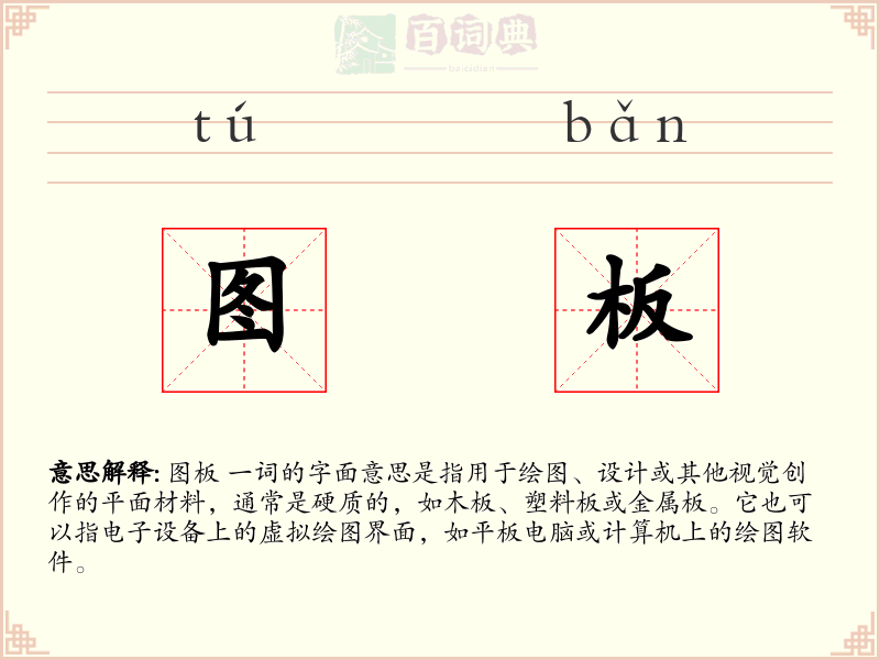 图板