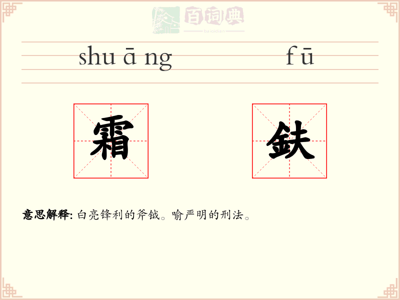 霜鈇