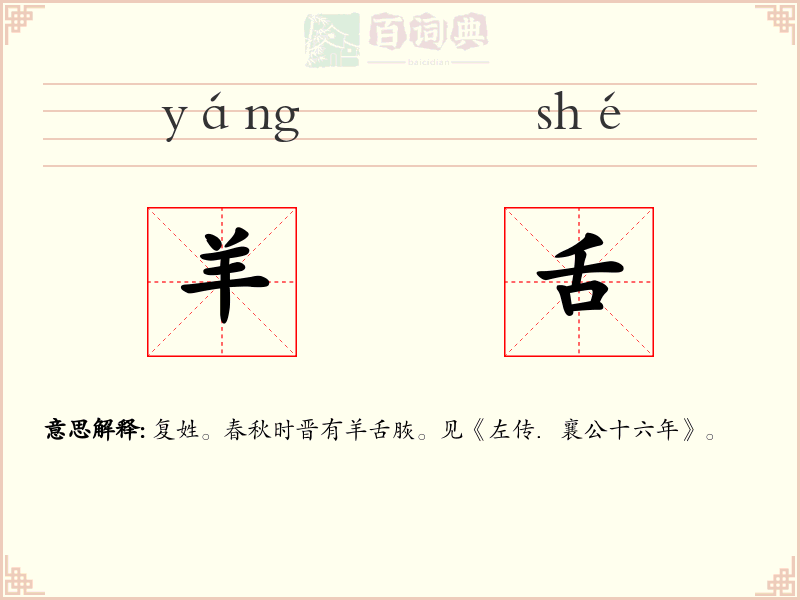 羊舌
