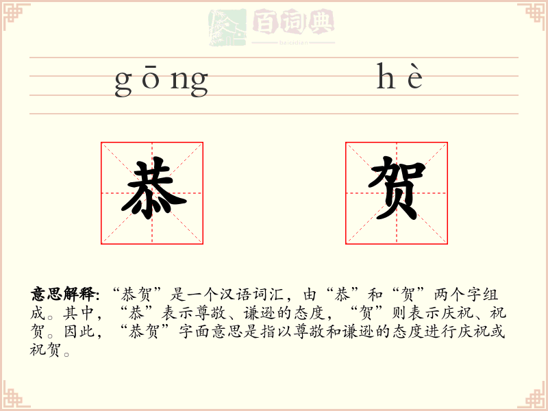 恭贺