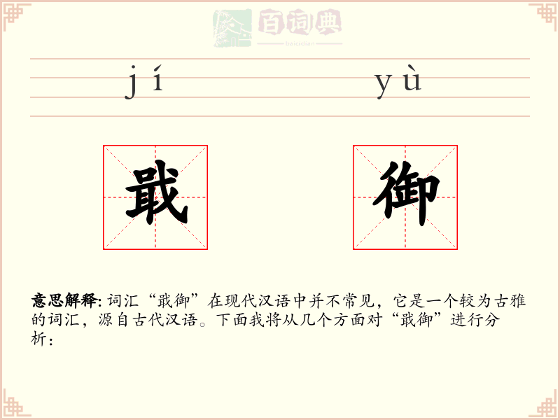 戢御