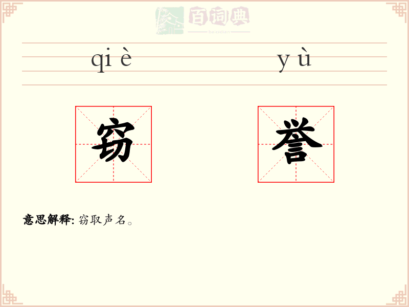 窃誉