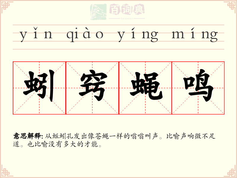 蚓窍蝇鸣