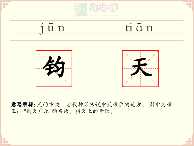 钧天