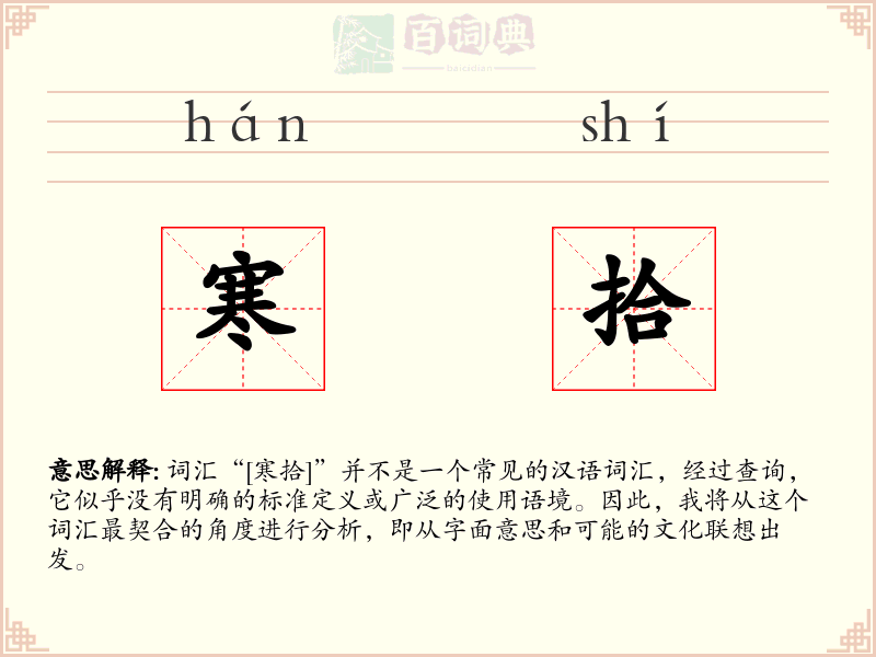 寒拾