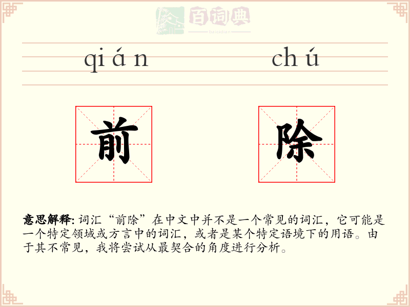 前除