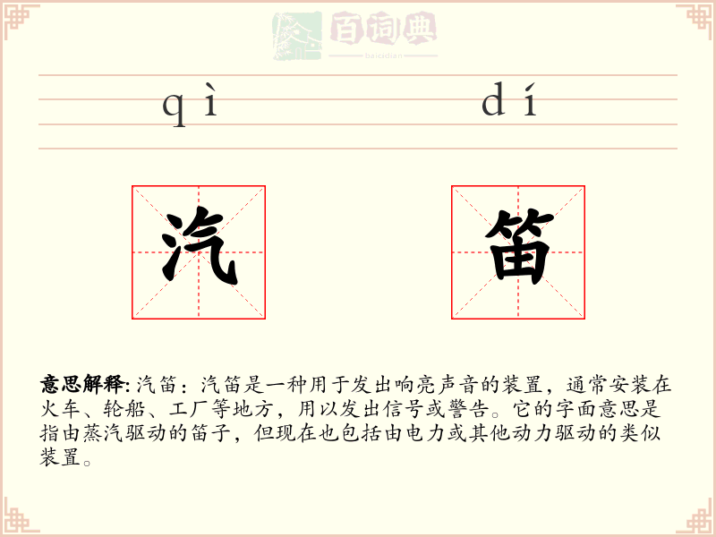 汽笛